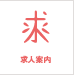 求人案内