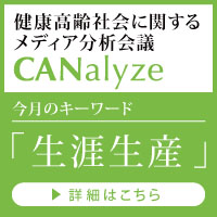 健康高齢社会に対するメディア分析会議　Canalyze