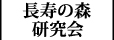 長寿の森研究会