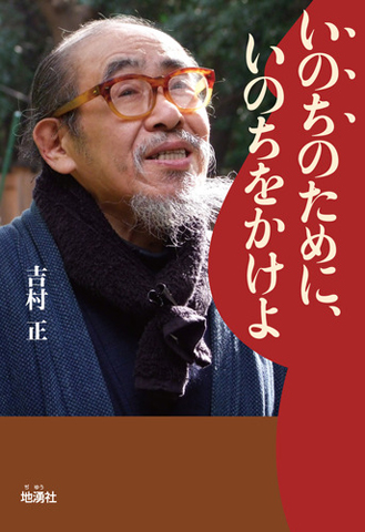 いのちのためにいのちをかけよ.jpg