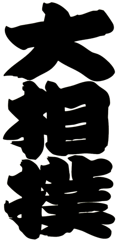 相撲文字2.gif