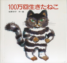 100万回生きたねこ表紙.jpg