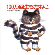 100万回生きたねこ★.jpg