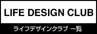 LIFE DESIGN CLUB ライフデザインクラブ一覧