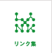 リンク集