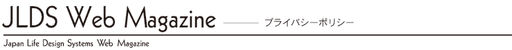 JLDS Web Magazine -企業情報 Japan Life Design Systems Web Magazine