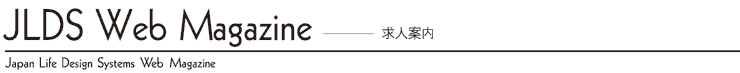 JLDS Web Magazine -���l�ē� Japan Life Design Systems Web Magazine