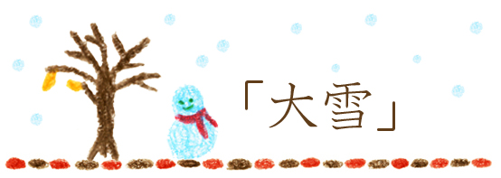 ブログ季節大雪.jpg