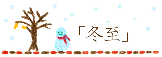 ブログ12月冬至.jpg