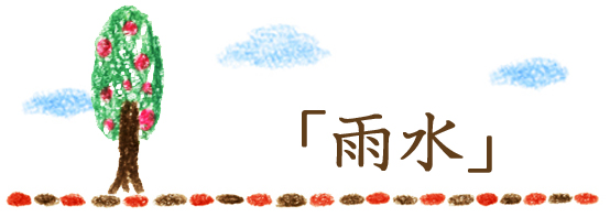 ブログ2月雨水.jpg