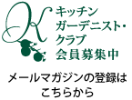 キッチンガーデニスト・クラブ会員募集中　メールマガジンの登録はこちらから