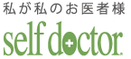私が私のお医者様　self doctor