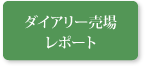 ダイアリー売場レポート