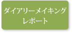 ダイアリーメイキングレポート