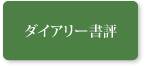 ダイアリー書評