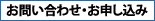 お問い合わせ・お申し込み