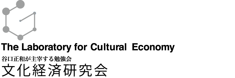 谷口正和が主宰する勉強会【文化経済研究会】